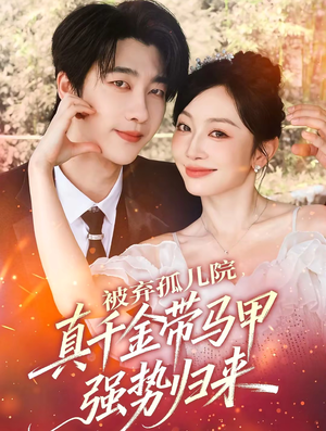 被弃孤儿院，真千金带马甲强势归来（73集）在哪个平台看