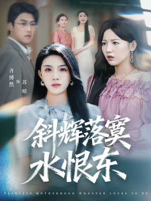 无痛当妈谁爱当谁当（75集）短剧有好货推荐