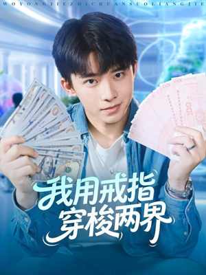 我用戒指穿梭两界（84集）精彩不断免费看