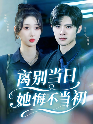 离别当日她悔不当初（50集）一口气追完全集