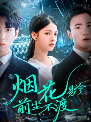烟花易冷前尘不渡（80集）好看吗