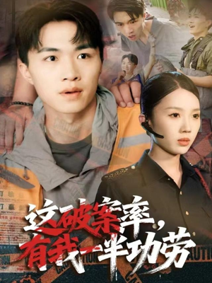 这破案率有我一半功劳（80集）在线观看全集