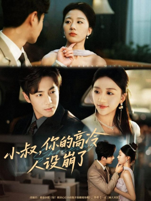 小叔，你的高冷人设崩了（50集）在哪个平台看好