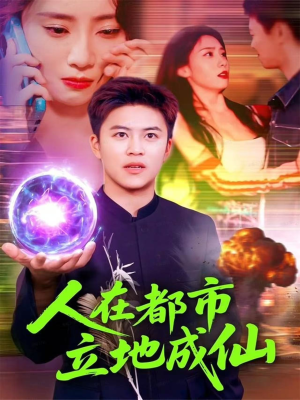 人在都市立地成仙（107集）短剧抢先看