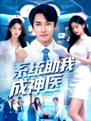 系统助我成神医（101集）在哪看是免费的