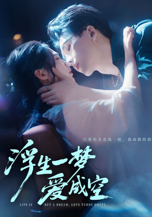 浮生一梦爱成空（71集）超甜短剧抢先看