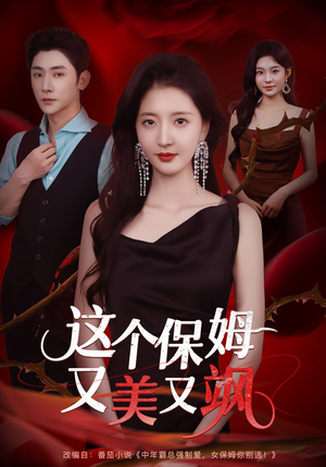 这个保姆又美又飒（67集）免费短剧大全