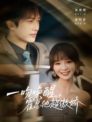 一吻唤醒霍总他超傲娇（79集）全集免费看短剧