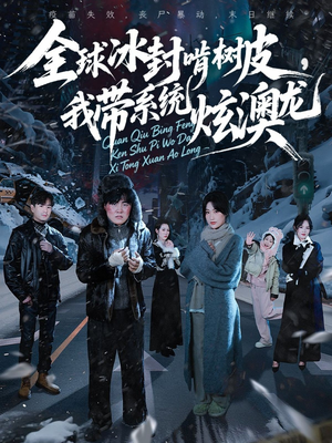 全球冰封啃树皮，我带系统炫澳龙（68集）免费热门短剧