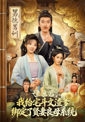 重生后我给宅斗文渣爹绑定了贤妻良母系统（61集）超火短剧抢先看