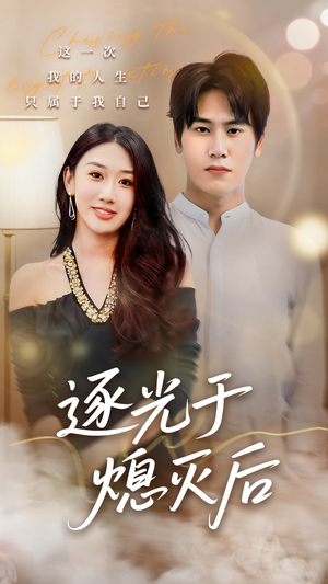 逐光于熄灭后（50集）短剧免费看