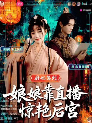 厨妃驾到娘娘靠直播惊艳后宫（61集）免费热门短剧