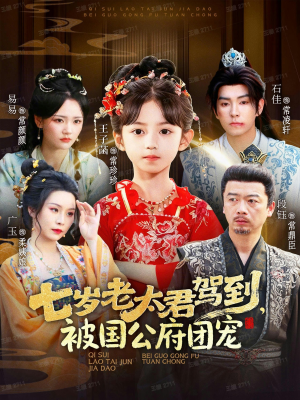 七岁老太君驾到，被国公府团宠（79集）我真的爱了