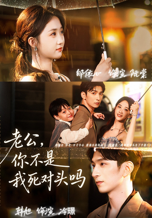 老公，你不是我死对头吗（79集）全集免费