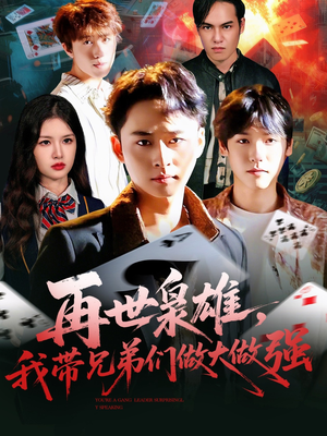 再世枭雄我带兄弟们做大做强（107集）古装热门短剧