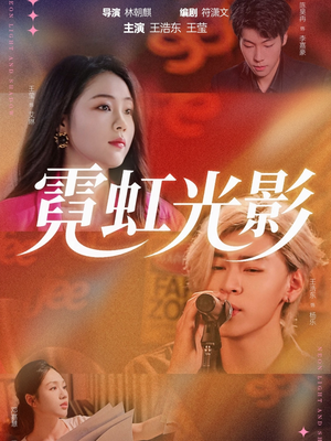 霓虹光影（60集）追短剧看全集