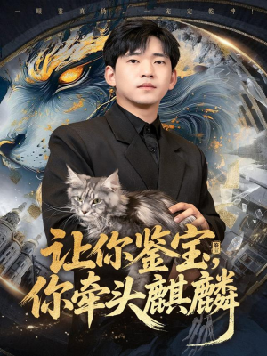 让你鉴宝你牵头麒麟（80集）古装热门短剧