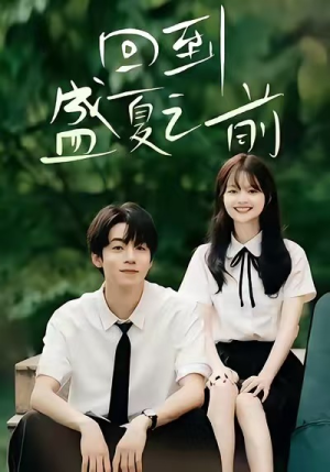 回到盛夏之前（75集）免费观看