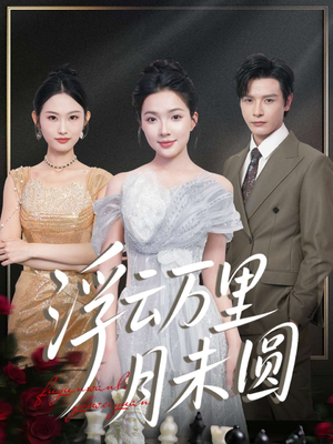 浮云万里月未圆（100集）短剧在哪个平台