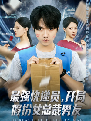 最强快递员，开局假扮女总裁男友（70集）热门短剧在线看