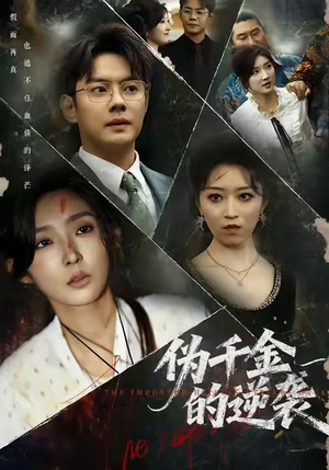 伪千金的逆袭（61集）热播短剧排行榜