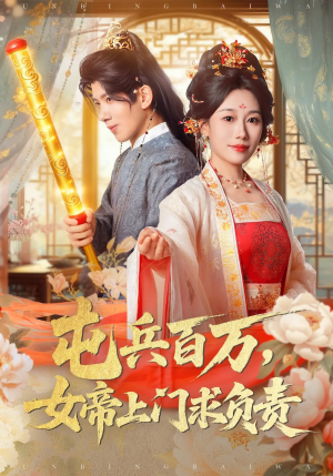 屯兵百万女帝上门求负责（76集）360网盘观看