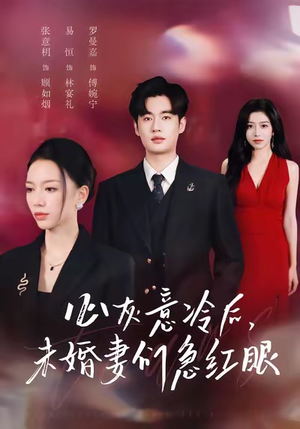 心灰意冷后未婚妻们急红眼（51集）爆款短剧抢先看