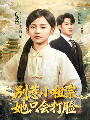 别惹小祖宗，她只会打脸（64集）一起追生活短剧