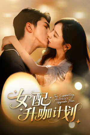 女配升咖计划（62集）最新上映免费看