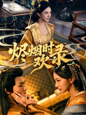 烬烟时欢录（50集）短剧分享片段