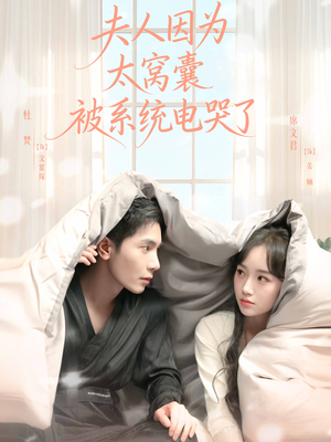夫人因为太窝囊被系统电哭了（77集）零花钱看整部剧