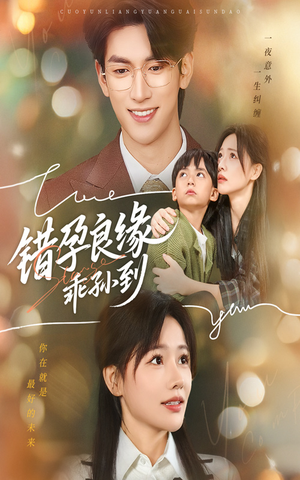 错孕良缘乖孙到（61集）热门火爆短剧