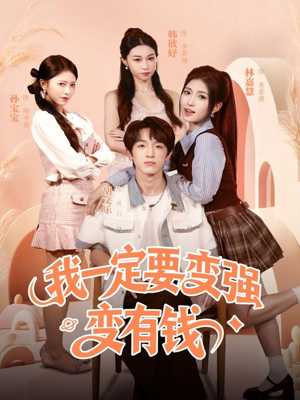 我一定要变强变有钱（73集）短剧全集免费