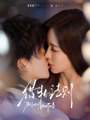 猎物法则（85集）海量资源免费看