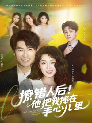 撩错人后！他把我捧在手心儿里（81集）甜宠短剧推荐