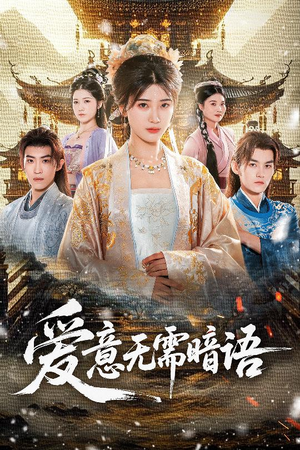 爱意无需暗语（60集）一起看短剧