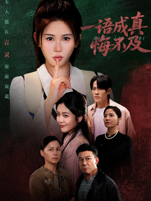 一语成真悔不及（69集）大结局太过瘾了