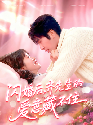 闪婚后，齐先生的爱意藏不住（85集）看过的人都说好