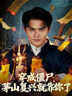 穿成僵尸茅山复兴就靠你了（81集）每日短剧推荐