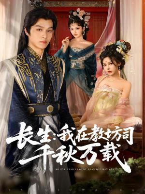 长生我在教坊司千秋万载（80集）西瓜短剧免费看