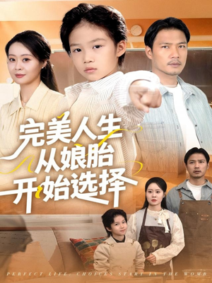 完美人生从娘胎开始选择（80集）短剧抢先看全集