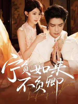 宁负如来不负卿（81集）贝贝短剧分享