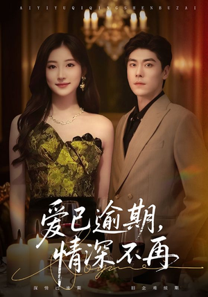 爱已逾期，情深不再（61集）精彩短剧推荐