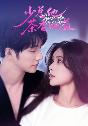 少总他茶香四溢（71集）爆款短剧追不停