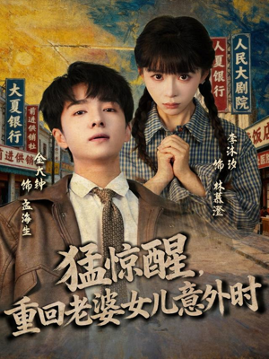 猛惊醒，重回老婆女儿意外时（80集）热播短剧抢先看