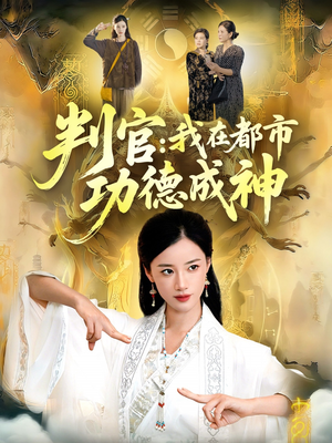 判官：我在都市功德成神（118集）每日短剧分享