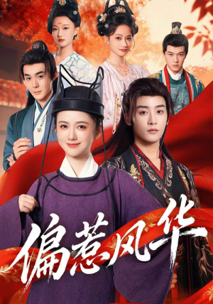 偏惹风华（60集）精彩短剧热播