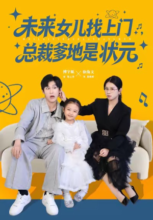 未来女儿找上门总裁爹地是状元（84集）短剧推荐来了