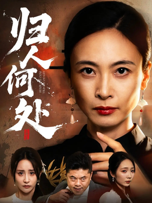 我女儿在哪儿（63集）全季一次看完