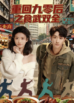 重回九零后之食武双全（66集）短剧抢先看全集